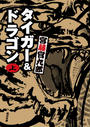 【全1-2セット】タイガー＆ドラゴン