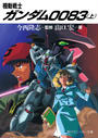 【全1-3セット】機動戦士ガンダム００８３