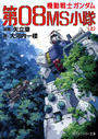 【全1-3セット】機動戦士ガンダム　第０８ＭＳ小隊