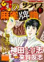 【全1-2セット】幻の麻雀牌譜 ザ・ライブ
