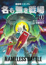 【全1-2セット】機動戦士ガンダム 名も無き戦場