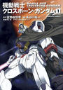 【全1-6セット】機動戦士クロスボーン・ガンダム