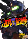 【全1-5セット】機動戦士ガンダム オレら連邦愚連隊