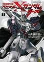 【全1-12セット】機動戦士クロスボーン・ガンダム ゴースト