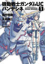 【1-5セット】機動戦士ガンダムＵＣ バンデシネ