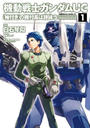 【全1-2セット】機動戦士ガンダムＵＣ 『袖付き』の機付長は詩詠う