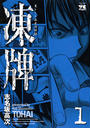 【1-5セット】凍牌(とうはい)―裏レート麻雀闘牌録―