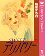 【全1-7セット】SWEETデリバリー