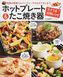 ホットプレート&たこ焼き器ラクうま活用レシピ