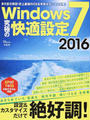 Windows7究極の快適設定