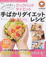 クックパッドダイエット手ばかりダイエットレシピ