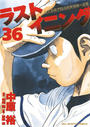【36-40セット】ラストイニング