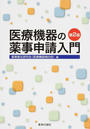 医療機器の薬事申請入門