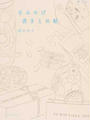 手みやげ書きとめ帖