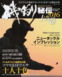磯釣り秘伝