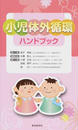 小児体外循環ハンドブック
