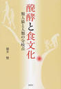 ?酵と食文化