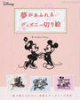 夢があふれるディズニー切り絵