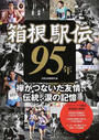 箱根駅伝95年