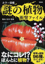 謎の植物衝撃ファイル