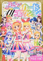 アイカツ!カードAllコレクション