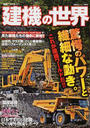 建機の世界