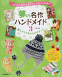 夢の名作ハンドメイド