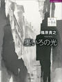 篠原貴之 墨いろの光