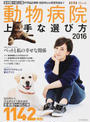 動物病院上手な選び方