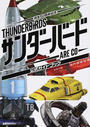 サンダーバードARE GO公式ガイドブック