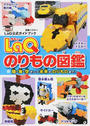 LaQのりもの図鑑
