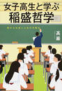 女子高生と学ぶ稲盛哲学