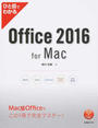 ひと目でわかるOffice 2016 for Mac