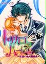 【11-15セット】トリカゴ≒ハーレム~禁忌の絶対服従愛~