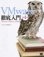 VMware徹底入門