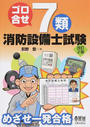 ゴロ合せ7類消防設備士試験