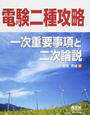 電験二種攻略一次重要事項と二次論説