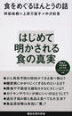 食をめぐるほんとうの話