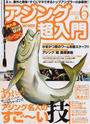 アジング超入門