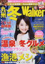 九州冬Walker