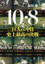 【ポイント40倍】10・8 巨人VS.中日 史上最高の決戦