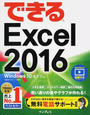 (無料電話サポート付) できる Excel 2016 Windows 10/8.1/7対応