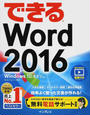 (無料電話サポート付) できる Word 2016 Windows 10/8.1/7対応