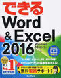 (無料電話サポート付) できる Word&Excel 2016 Windows 10/8.1/7対応