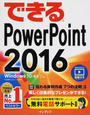 (無料電話サポート付) できる PowerPoint 2016 Windows 10/8.1/7 対応
