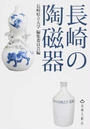 長崎の陶磁器