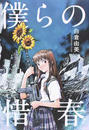 僕らの惜春