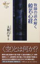 牧師の読み解く般若心経