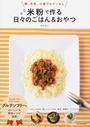 卵、牛乳、小麦グルテンなし米粉で作る日々のごはん&おやつ