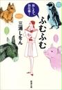 ふむふむ―おしえて、お仕事!―(新潮文庫)
